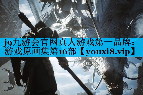 j9九游会官网真人游戏第一品牌：游戏原画集第16部