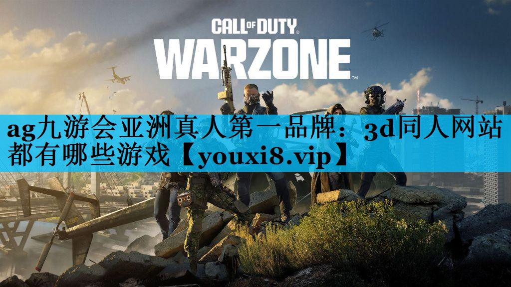 ag九游会亚洲真人第一品牌：3d同人网站都有哪些游戏