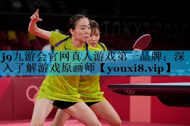 j9九游会官网真人游戏第一品牌：深入了解游戏原画师