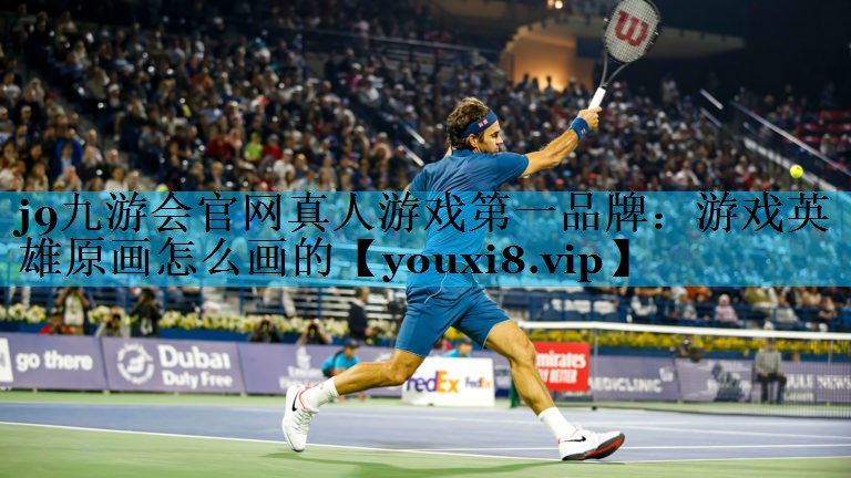 <strong>j9九游会官网真人游戏第一品牌：游戏英雄原画怎么画的</strong>