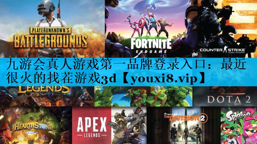 九游会真人游戏第一品牌登录入口：最近很火的找茬游戏3d
