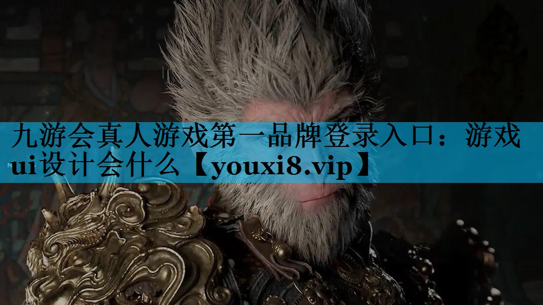九游会真人游戏第一品牌登录入口：游戏ui设计会什么