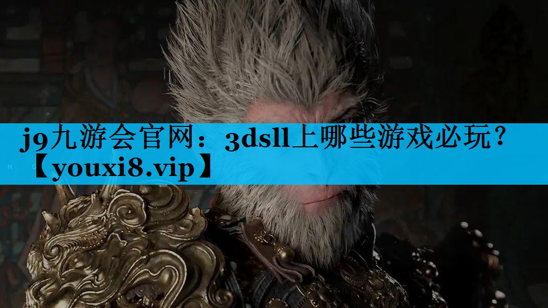j9九游会官网：3dsll上哪些游戏必玩？