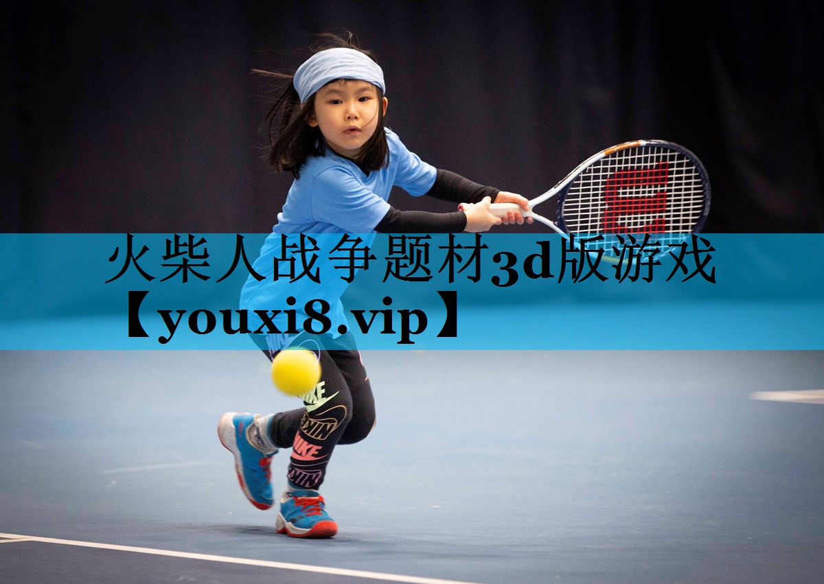 火柴人战争题材3d版游戏