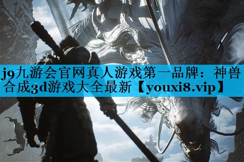 神兽合成3d游戏大全最新