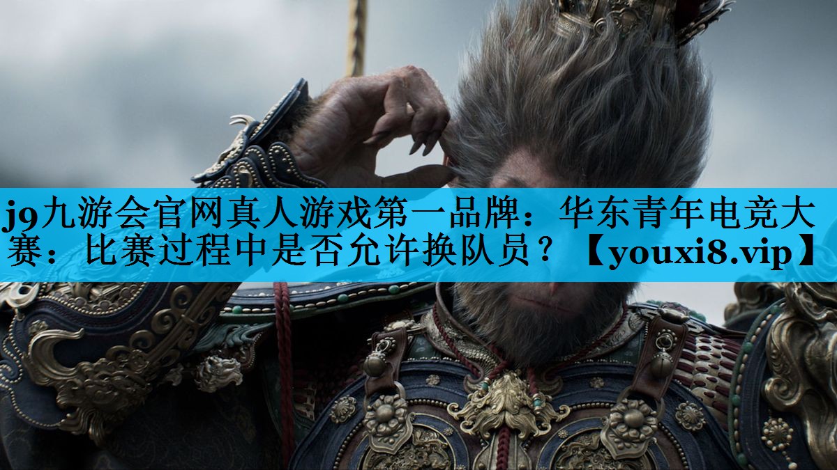 华东青年电竞大赛：比赛过程中是否允许换队员？