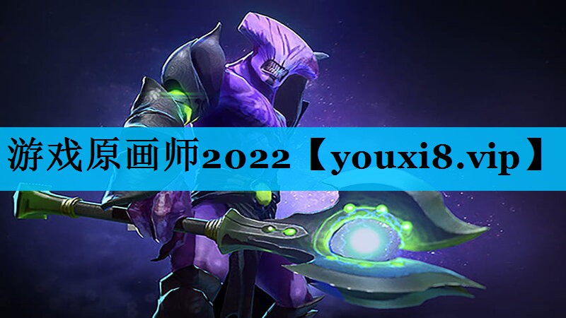 游戏原画师2022