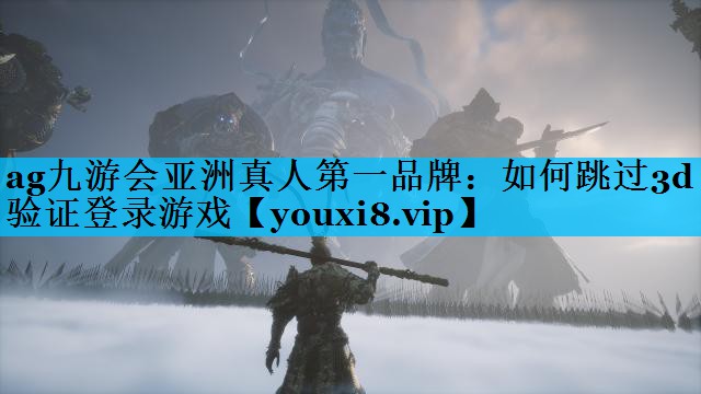 如何跳过3d验证登录游戏 如何跳过3d验证登录游戏