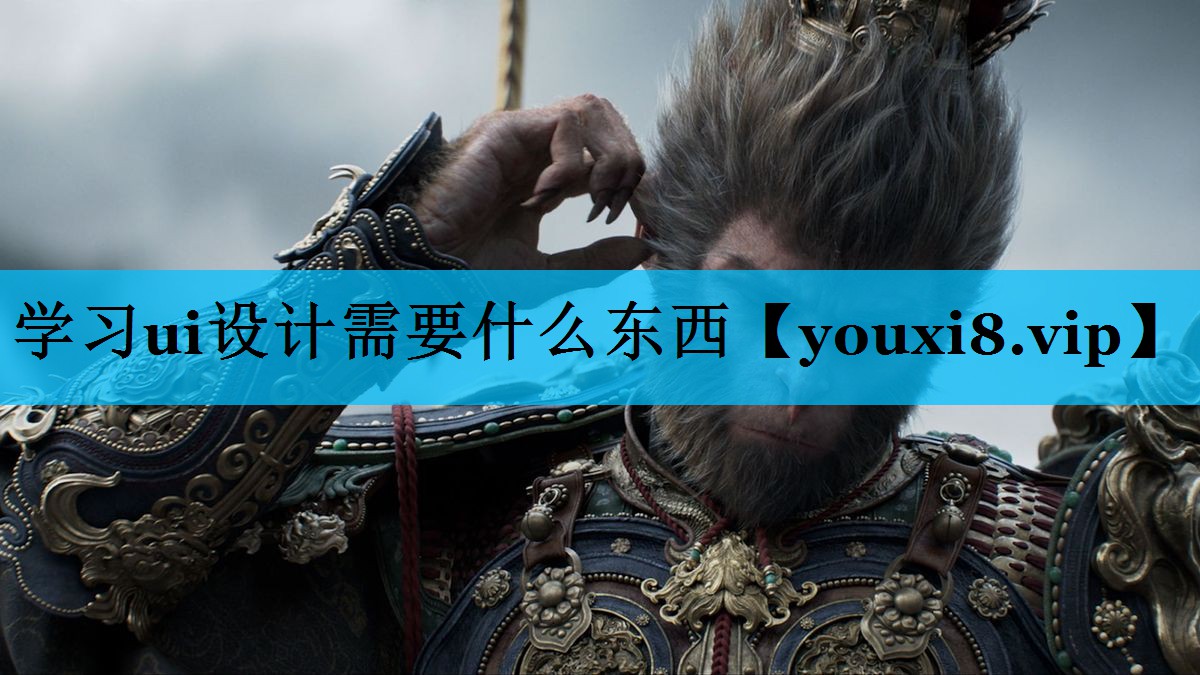 学习ui设计需要什么东西