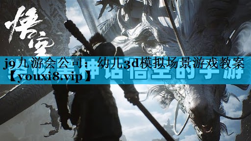 幼儿3d模拟场景游戏教案