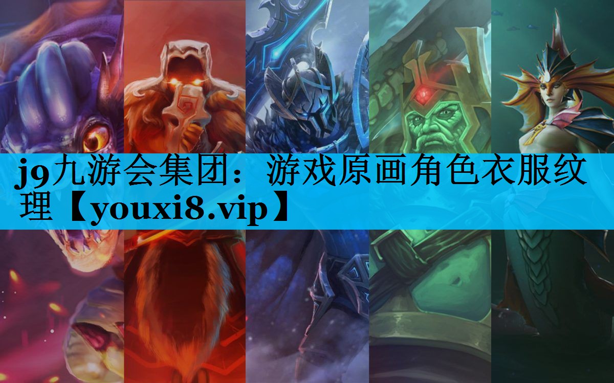 游戏原画角色衣服纹理 游戏原画角色衣服纹理