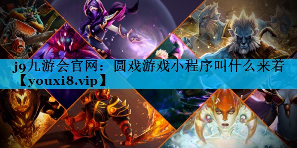圆戏游戏小程序叫什么来着