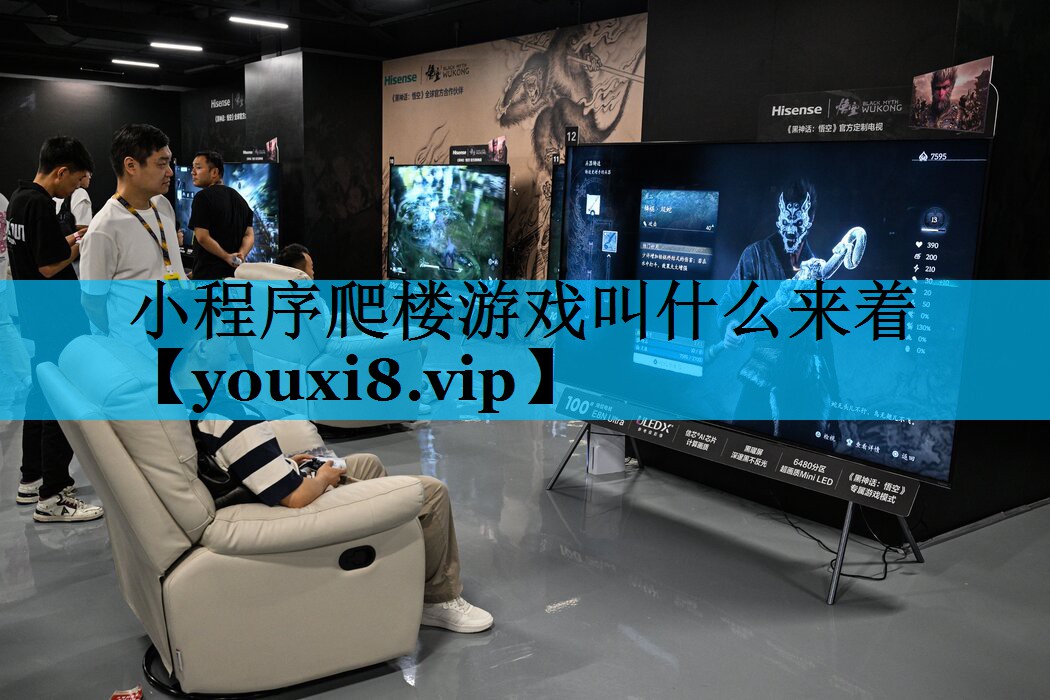 小程序爬楼游戏叫什么来着 小程序爬楼游戏叫什么来着