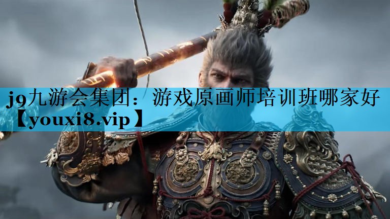 游戏原画师培训班哪家好 游戏原画师培训班哪家好