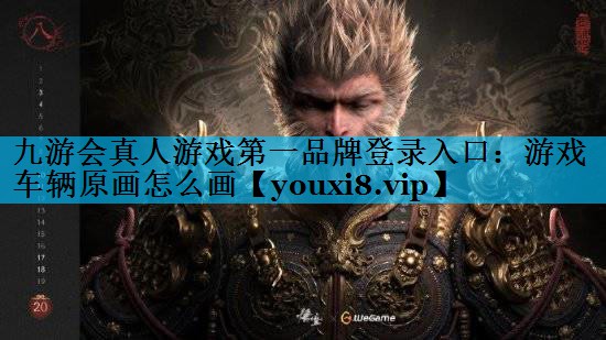游戏车辆原画怎么画 游戏车辆原画怎么画