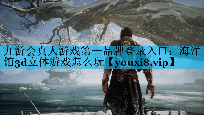 海洋馆3d立体游戏怎么玩 海洋馆3d立体游戏怎么玩
