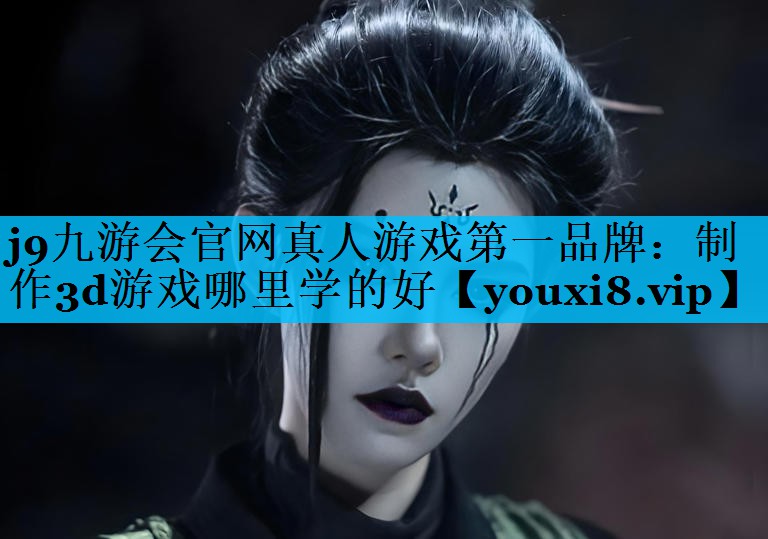 制作3d游戏哪里学的好 制作3d游戏哪里学的好