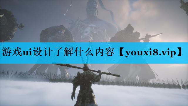游戏ui设计了解什么内容 游戏ui设计了解什么内容