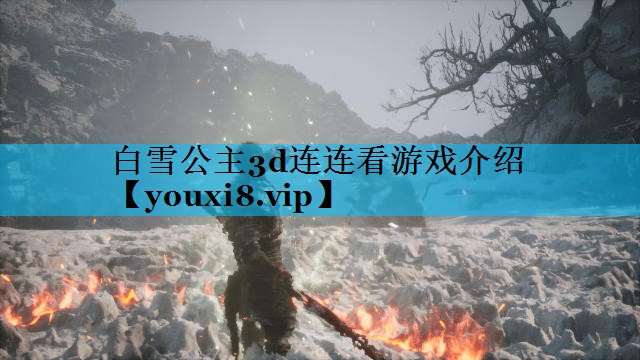 白雪公主3d连连看游戏介绍 白雪公主3d连连看游戏介绍