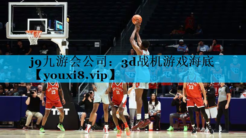 3d战机游戏海底 3d战机游戏海底