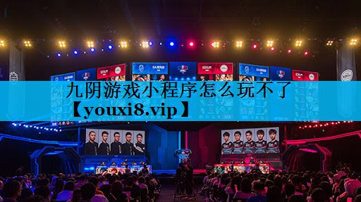 九阴游戏小程序怎么玩不了 九阴游戏小程序怎么玩不了