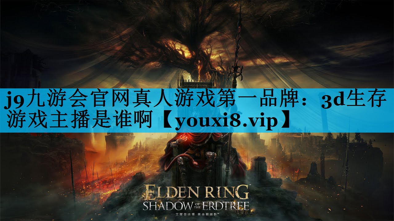 3d生存游戏主播是谁啊 3d生存游戏主播是谁啊