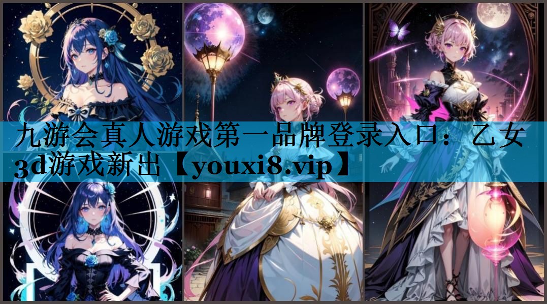 乙女3d游戏新出 乙女3d游戏新出