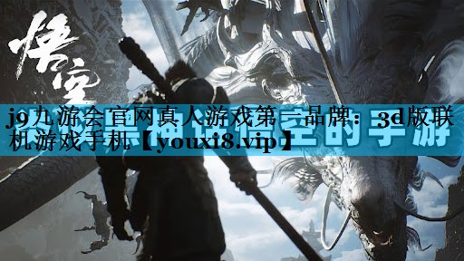 3d版联机游戏手机 3d版联机游戏手机