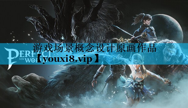 游戏场景概念设计原画作品