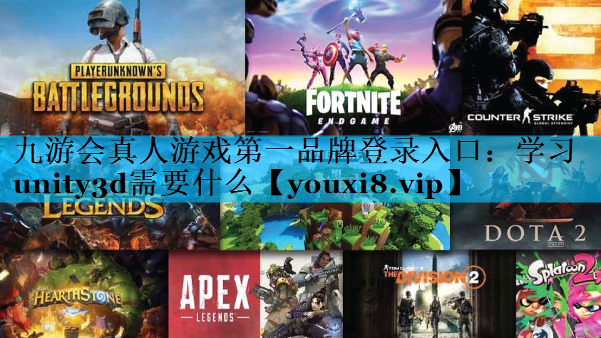 学习unity3d需要什么 学习unity3d需要什么