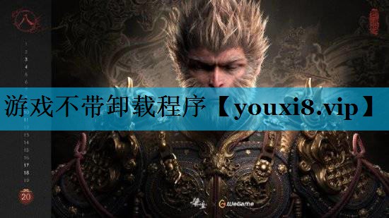 游戏不带卸载程序 游戏不带卸载程序