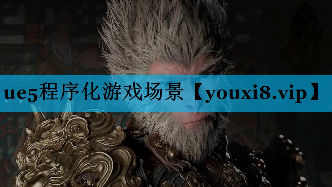 ue5程序化游戏场景 ue5程序化游戏场景