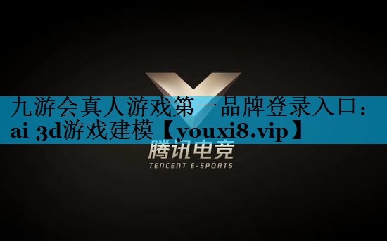 ai 3d游戏建模 ai 3d游戏建模