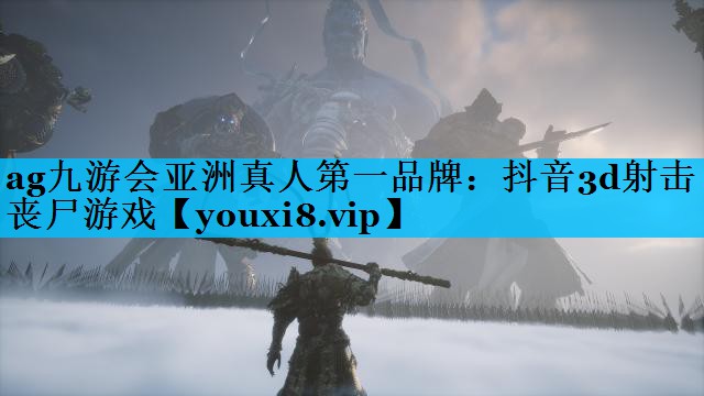 抖音3d射击丧尸游戏 抖音3d射击丧尸游戏