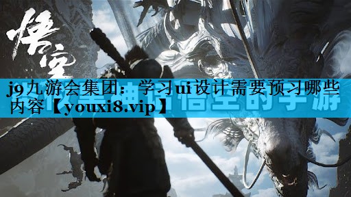 学习ui设计需要预习哪些内容 学习ui设计需要预习哪些内容