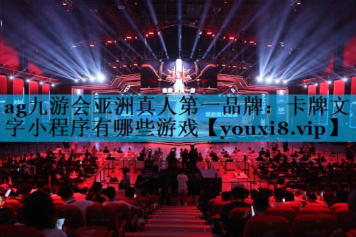 卡牌文字小程序有哪些游戏 卡牌文字小程序有哪些游戏