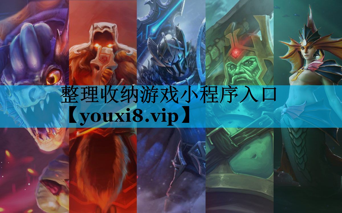 整理收纳游戏小程序入口