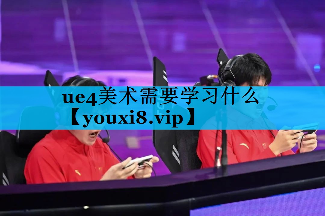 ue4美术需要学习什么