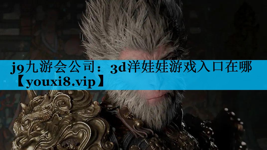 3d洋娃娃游戏入口在哪
