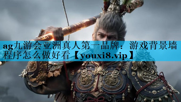 游戏背景墙程序怎么做好看