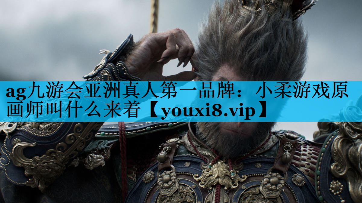 小柔游戏原画师叫什么来着