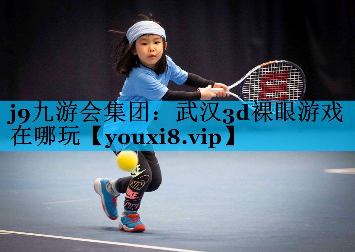 武汉3d裸眼游戏在哪玩