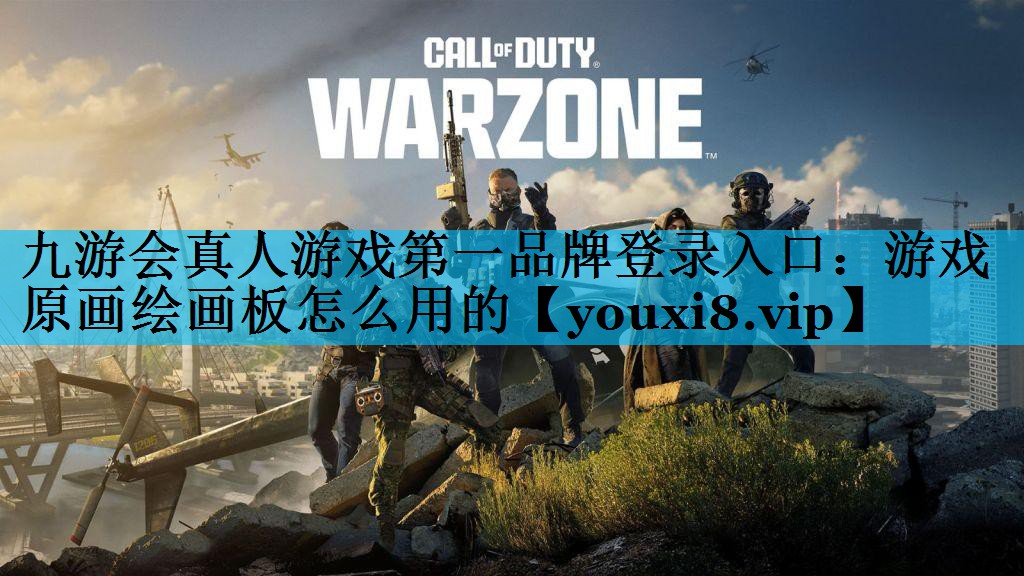 游戏原画绘画板怎么用的