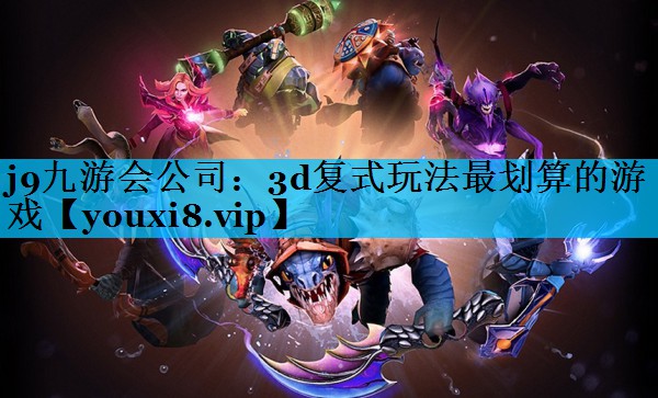 3d复式玩法最划算的游戏