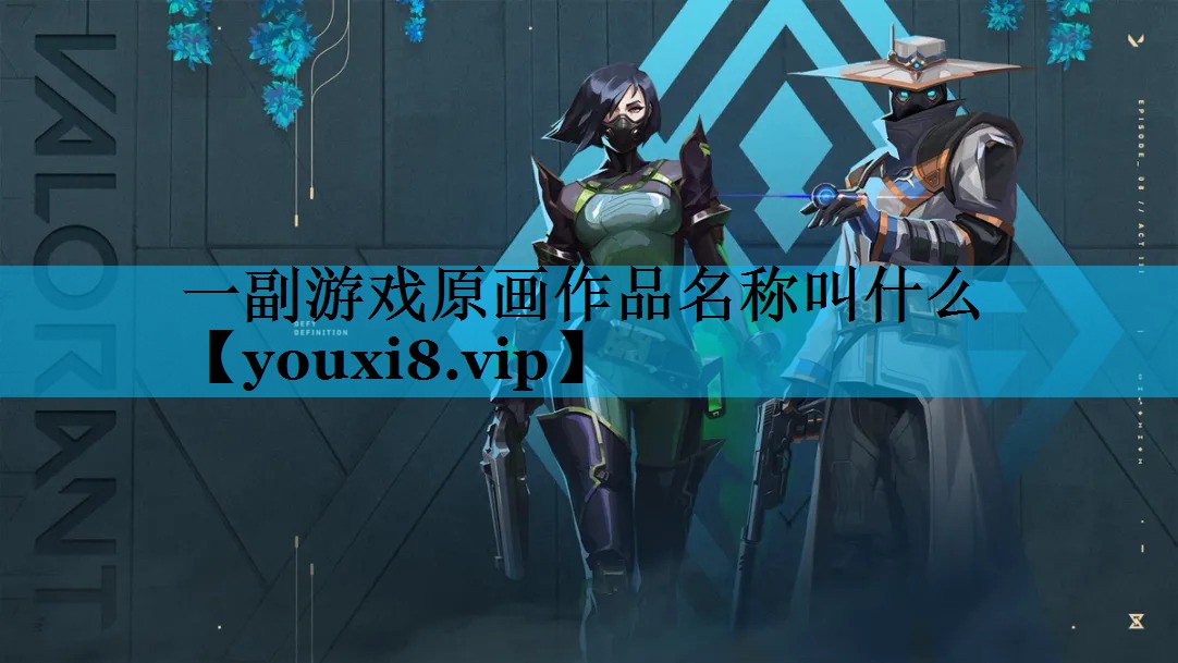 一副游戏原画作品名称叫什么