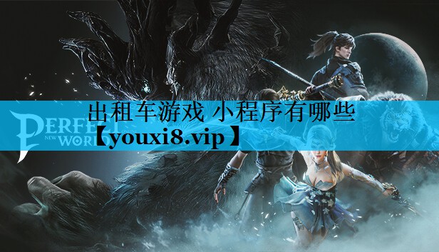 出租车游戏 小程序有哪些