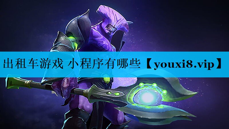 出租车游戏 小程序有哪些
