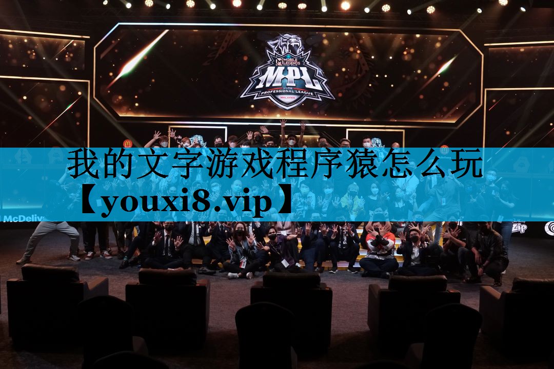 我的文字游戏程序猿怎么玩