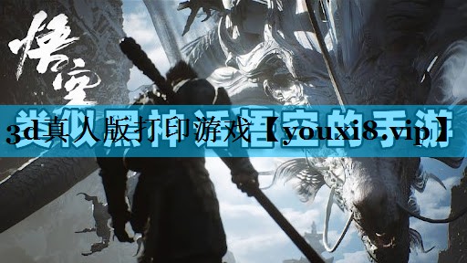 3d真人版打印游戏