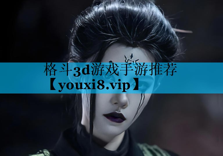 格斗3d游戏手游推荐